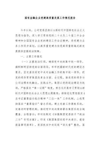 国有金融企业党建高质量发展工作情况报告