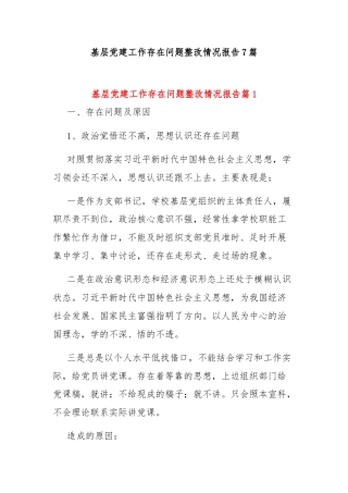 基层党建工作存在问题整改情况报告7篇