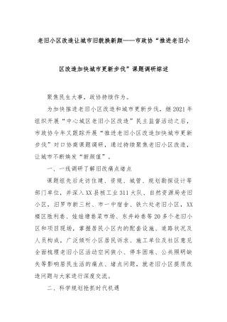 老旧小区改造让城市旧貌换新颜——市政协“推进老旧小区改造加快城市更新步伐”课题调研综述