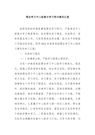 理论学习中心组集中学习研讨情况汇报