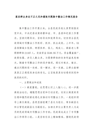 落实群众身边不正之风和腐败问题集中整治工作情况报告