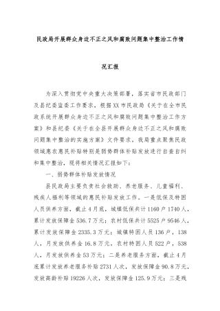民政局开展群众身边不正之风和腐败问题集中整治工作情况汇报