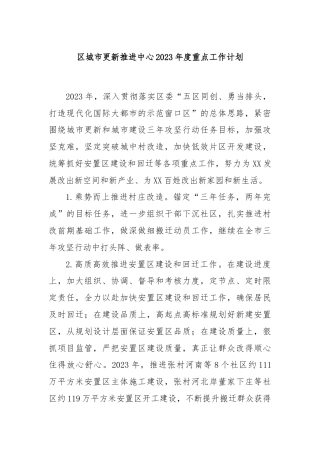 区城市更新推进中心2023年度重点工作计划