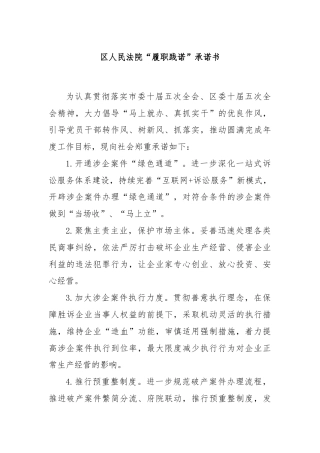 区人民法院“履职践诺”承诺书
