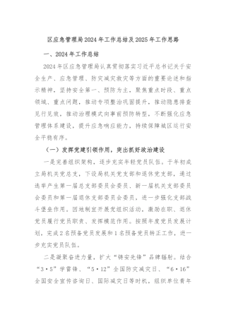 区应急管理局2024年工作总结及2025年工作思路