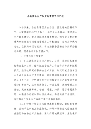 全县安全生产和应急管理工作汇报
