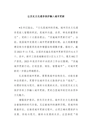 让历史文化遗存保护融入城市更新