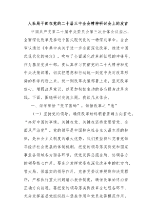 人社局干部在党的二十届三中全会精神研讨会上的发言