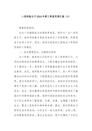入党积极分子2024年第三季度思想汇报（3）