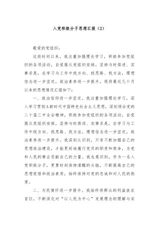 入党积极分子思想汇报（2）