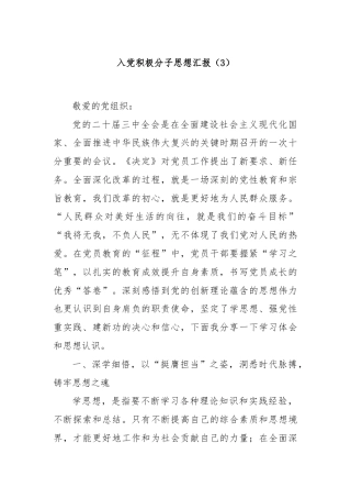 入党积极分子思想汇报（3）