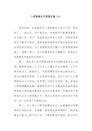 入党积极分子思想汇报（4）