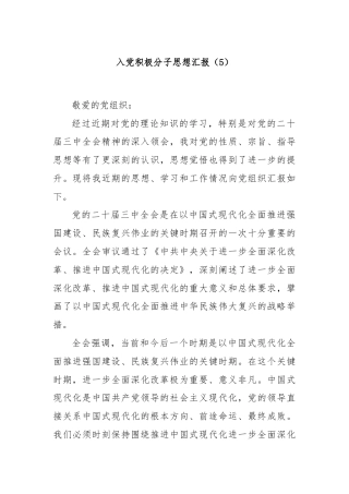 入党积极分子思想汇报（5）