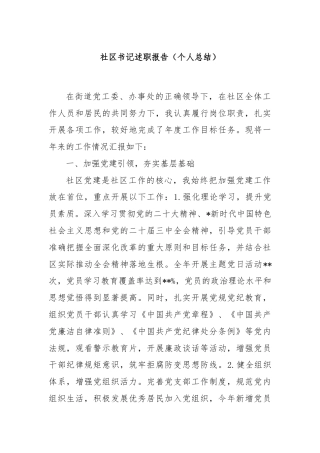 社区书记述职报告（个人总结）