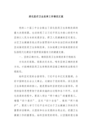 深化医疗卫生改革工作情况汇报