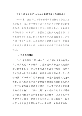 市发改委党组书记2024年抓基层党建工作述职报告