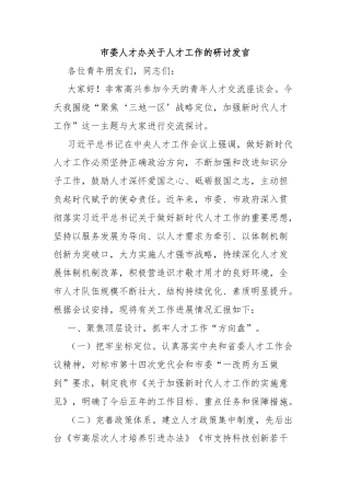 市委人才办关于人才工作的研讨发言