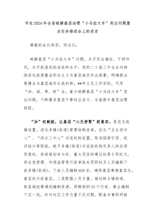 市在2024年全省破解基层治理“小马拉大车”突出问题重点任务推进会上的发言