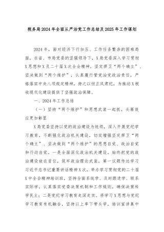 税务局2024年全面从严治党工作总结及2025年工作谋划