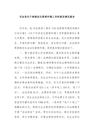 司法局关于持续优化营商环境工作的落实情况报告