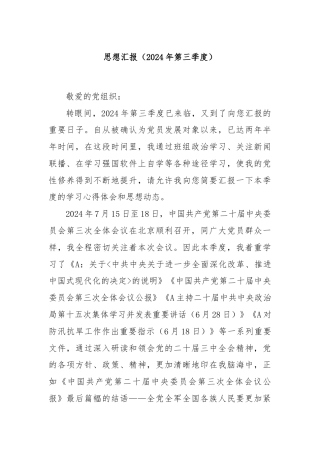 思想汇报（2024年第三季度）