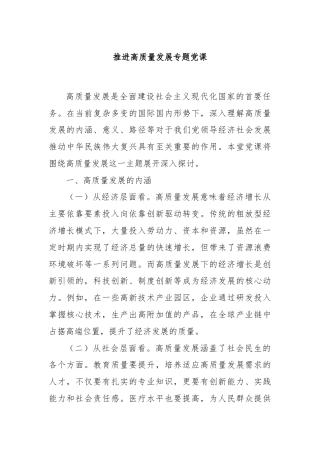 推进高质量发展专题党课