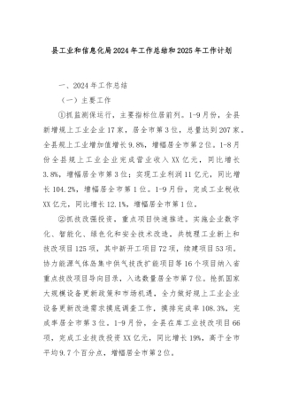 县工业和信息化局2024年工作总结和2025年工作计划