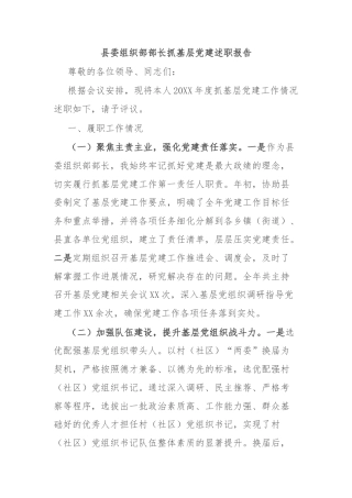 县委组织部部长抓基层党建述职报告