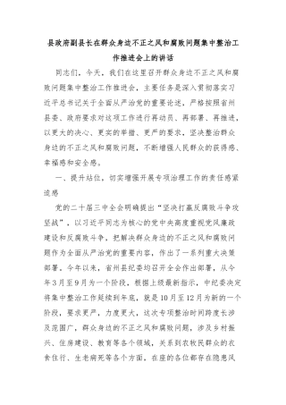 县政府副县长在群众身边不正之风和腐败问题集中整治工作推进会上的讲话