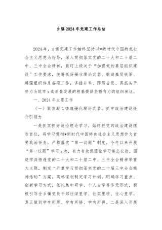 乡镇2024年党建工作总结