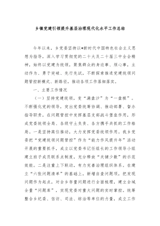 乡镇党建引领提升基层治理现代化水平工作总结