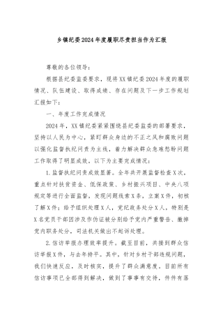 乡镇纪委2024年度履职尽责担当作为汇报