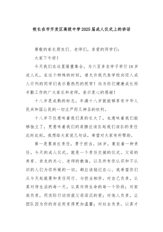 校长在市开发区高级中学2025届成人仪式上的讲话