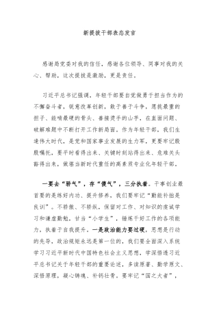 新提拔干部表态发言