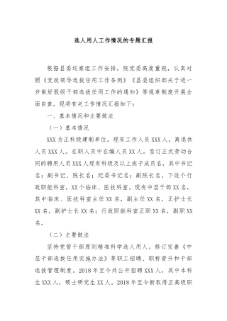 选人用人工作情况的专题汇报