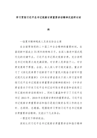 学习贯彻习近平总书记视察甘肃重要讲话精神交流研讨材料