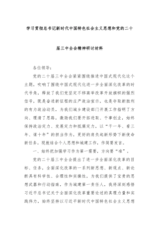 学习贯彻总书记新时代中国特色社会主义思想和党的二十届三中全会精神研讨材料