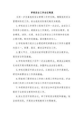 学校安全工作会议制度