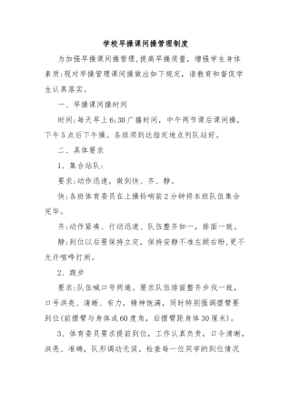 学校早操课间操管理制度