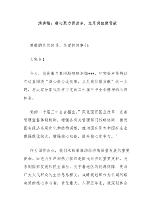 演讲稿：凝心聚力促改革，立足岗位做贡献