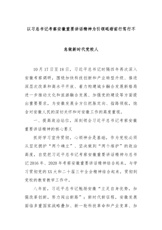 以习总书记考察安徽重要讲话精神为引领砥砺前行笃行不怠做新时代党校人