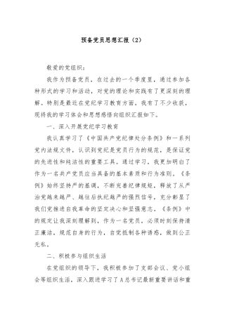 预备党员思想汇报（2）