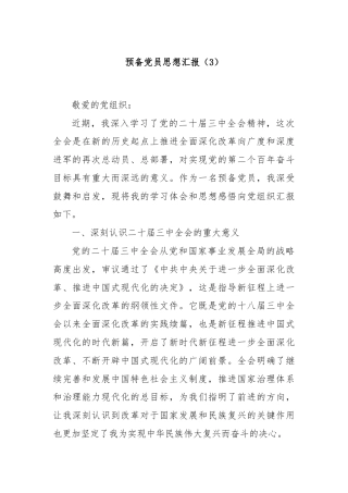 预备党员思想汇报（3）