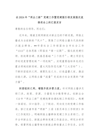 在2024年“两企三新”党建工作暨党建强引领发展强交流推进会上的汇报发言
