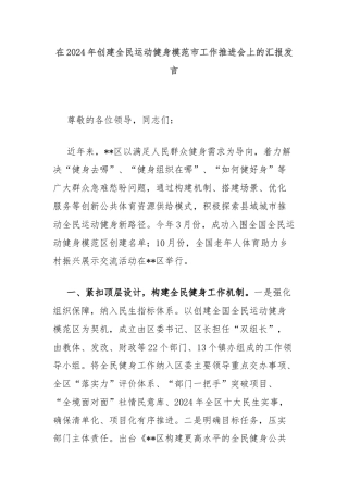 在2024年创建全民运动健身模范市工作推进会上的汇报发言