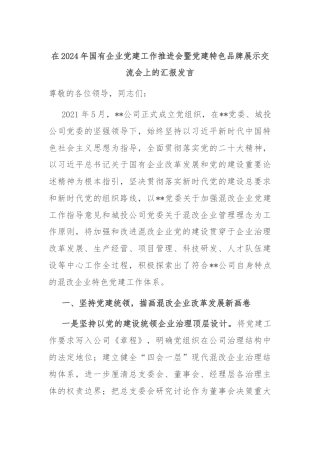 在2024年国有企业党建工作推进会暨党建特色品牌展示交流会上的汇报发言