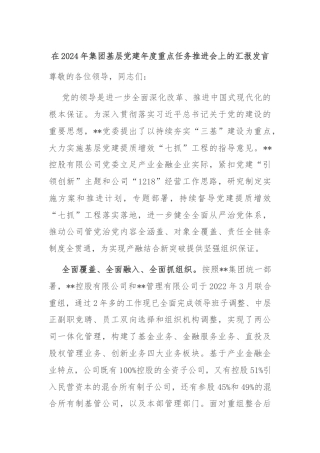 在2024年集团基层党建年度重点任务推进会上的汇报发言