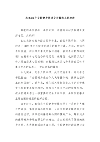 在2024年全民健身运动会开幕式上的致辞