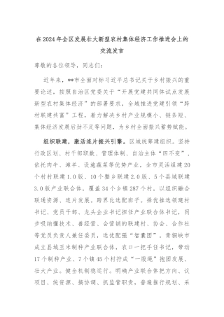 在2024年全区发展壮大新型农村集体经济工作推进会上的交流发言