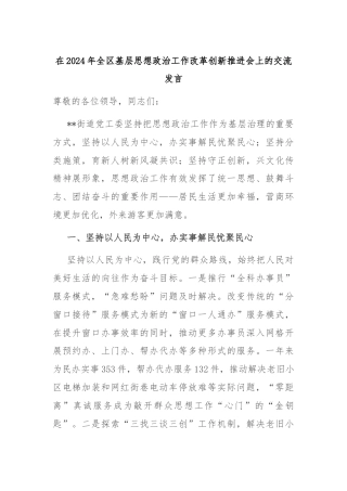 在2024年全区基层思想政治工作改革创新推进会上的交流发言